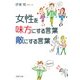 女性を味方にする言葉、敵にする言葉（PHP研究所） [電子書籍]