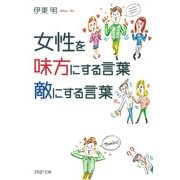 女性を味方にする言葉、敵にする言葉（PHP研究所） [電子書籍]