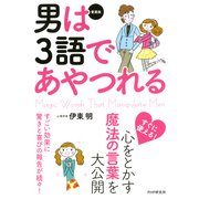 （愛蔵版）男は3語であやつれる（PHP研究所） [電子書籍]