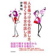 人を傷つける女(ひと)の話し方、明るくする女(ひと)の話し方（PHP研究所） [電子書籍]