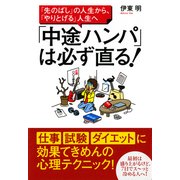「先のばし」の人生から、「やりとげる」人生へ 「中途ハンパ」は必ず直る！（PHP研究所） [電子書籍]