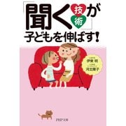 「聞く技術」が子どもを伸ばす！（PHP研究所） [電子書籍]