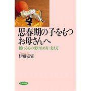 思春期の子をもつお母さんへ 揺れる心の受け止め方・支え方（PHP研究所） [電子書籍]