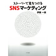 「ストーリーで差をつける」SNSマーケティング（PHP研究所） [電子書籍]