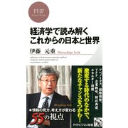 経済学で読み解く これからの日本と世界（PHP研究所） [電子書籍]