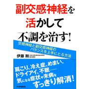 副交感神経を活かして不調を治す！ 交感神経と副交感神経のバランスを上手にとる方法（PHP研究所） [電子書籍]