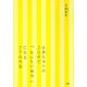 はあちゅうの 20代で「なりたい自分」になる77の方法（PHP研究所） [電子書籍]