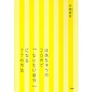 はあちゅうの 20代で「なりたい自分」になる77の方法（PHP研究所） [電子書籍]