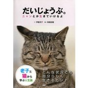 老子と猫から学ぶ人生論 だいじょうぶ。 ニャンとか生きていけるよ（PHP研究所） [電子書籍]
