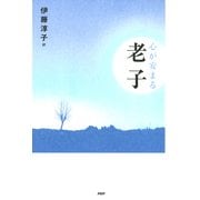 心が安まる老子（PHP研究所） [電子書籍]