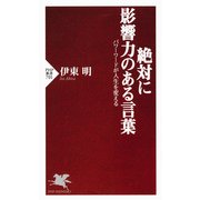 絶対に影響力のある言葉 パワーワードが人生を変える（PHP研究所） [電子書籍]