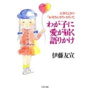 わが子に愛が届く語りかけ 大事なときの「お母さんカウンセリング」（PHP研究所） [電子書籍]