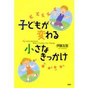 子どもが変わる小さなきっかけ（PHP研究所） [電子書籍]
