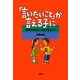 「言いたいこと」が言える子に 気持ちをちゃんと出せるように（PHP研究所） [電子書籍]