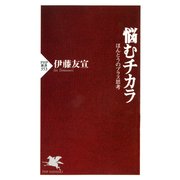 悩むチカラ ほんとうのプラス思考（PHP研究所） [電子書籍]