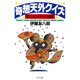 奇想天外クイズ 驚き山のタヌキに挑戦！（PHP研究所） [電子書籍]