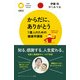 からだに、ありがとう 1億人のための健康学講座（PHP研究所） [電子書籍]
