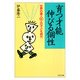 育つ才能伸びる個性 世界の偉人50人の子ども時代（PHP研究所） [電子書籍]
