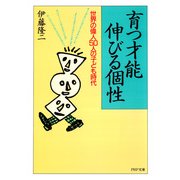 育つ才能伸びる個性 世界の偉人50人の子ども時代（PHP研究所） [電子書籍]