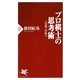 プロ棋士の思考術 大局観と判断力（PHP研究所） [電子書籍]