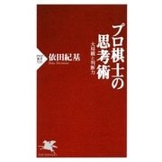 プロ棋士の思考術 大局観と判断力（PHP研究所） [電子書籍]
