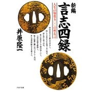 新編 言志四録 人生の知恵五〇〇の座右言（PHP研究所） [電子書籍]