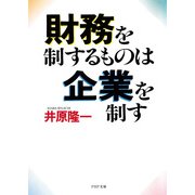 財務を制するものは企業を制す（PHP研究所） [電子書籍]