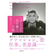 ココ・シャネル 女を磨く言葉（PHP研究所） [電子書籍]