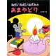 ねむいねむいねずみのあまやどり（PHP研究所） [電子書籍]
