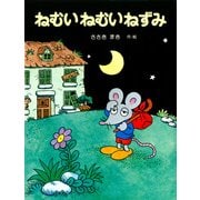 ねむいねむいねずみ（PHP研究所） [電子書籍]