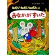 ねむいねむいねずみはおなかがすいた（PHP研究所） [電子書籍]