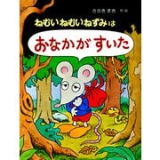 ねむいねむいねずみはおなかがすいた（PHP研究所） [電子書籍]