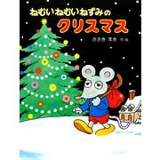 ねむいねむいねずみのクリスマス（PHP研究所） [電子書籍]