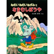 ねむいねむいねずみとなきむしぼうや（PHP研究所） [電子書籍]