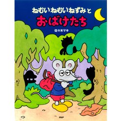 ヨドバシ Com ねむいねむいねずみとおばけたち Php研究所 電子書籍 通販 全品無料配達