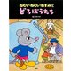 ねむいねむいねずみとどろぼうたち（PHP研究所） [電子書籍]
