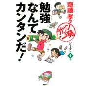 齋藤孝の「ガツンと一発」シリーズ 第1巻 勉強なんてカンタンだ！（PHP研究所） [電子書籍]