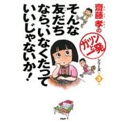 齋藤孝の「ガツンと一発」シリーズ 第3巻 そんな友だちなら、いなくたっていいじゃないか！（PHP研究所） [電子書籍]