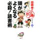 齋藤孝の「ガツンと一発」シリーズ 第4巻 頭がよくなる必殺！ 読書術（PHP研究所） [電子書籍]
