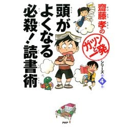 ヨドバシ Com 齋藤孝の ガツンと一発 シリーズ 第4巻 頭がよくなる必殺 読書術 Php研究所 電子書籍 通販 全品無料配達