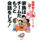 齋藤孝の「ガツンと一発」シリーズ 第5巻 家族はチームだ もっと会話をしろ！（PHP研究所） [電子書籍]
