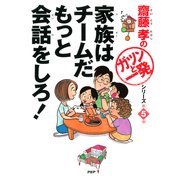 齋藤孝の「ガツンと一発」シリーズ 第5巻 家族はチームだ もっと会話をしろ！（PHP研究所） [電子書籍]