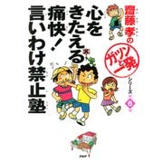 齋藤孝の「ガツンと一発」シリーズ 第6巻 心をきたえる痛快！言いわけ禁止塾（PHP研究所） [電子書籍]