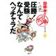 齋藤孝の「ガツンと一発」シリーズ 第7巻 圧勝！ 受験なんてヘッチャラだ（PHP研究所） [電子書籍]
