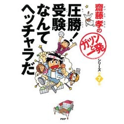 ヨドバシ Com 齋藤孝の ガツンと一発 シリーズ 第7巻 圧勝 受験なんてヘッチャラだ Php研究所 電子書籍 通販 全品無料配達