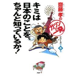 ヨドバシ.com - 齋藤孝の「ガツンと一発」シリーズ 第8巻 キミは日本の