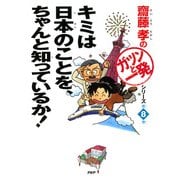 齋藤孝の「ガツンと一発」シリーズ 第8巻 キミは日本のことを、ちゃんと知っているか！（PHP研究所） [電子書籍]