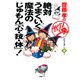 齋藤孝の「ガツンと一発」シリーズ 第9巻 絶対うまくいく魔法のじゅもん「心・技・体」！（PHP研究所） [電子書籍]
