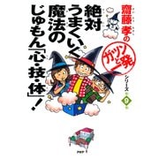 齋藤孝の「ガツンと一発」シリーズ 第9巻 絶対うまくいく魔法のじゅもん「心・技・体」！（PHP研究所） [電子書籍]