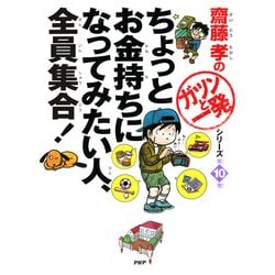 ヨドバシ Com 齋藤孝の ガツンと一発 シリーズ 第10巻 ちょっとお金持ちになってみたい人 全員集合 Php研究所 電子書籍 通販 全品無料配達